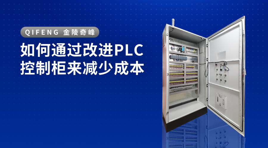 如何通過(guò)改進(jìn)PLC控制柜來(lái)減少成本