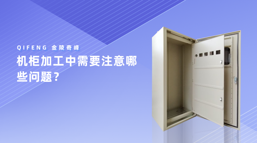 機(jī)柜加工中需要注意哪些問(wèn)題？