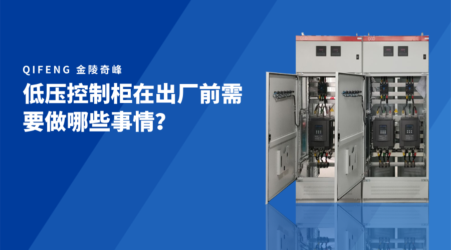 低壓控制柜在出廠前需要做哪些事情？