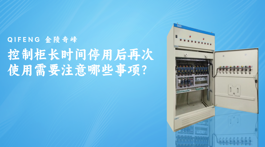 控制柜長(zhǎng)時(shí)間停用后再次使用需要注意哪些事項(xiàng)？