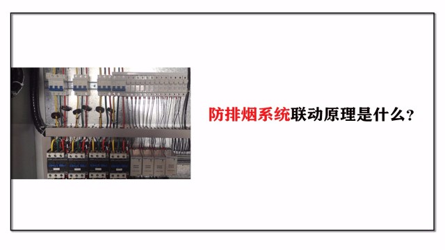 防排煙系統(tǒng)聯(lián)動(dòng)原理是什么？