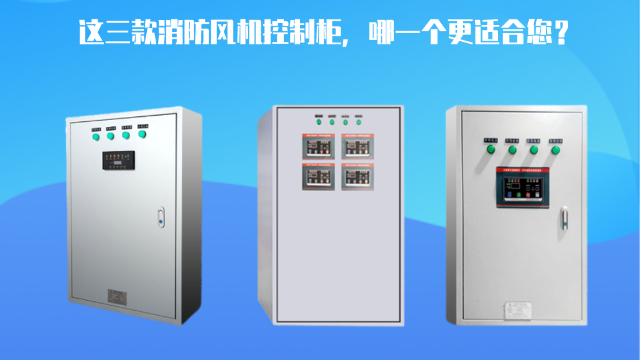 這三款消防風(fēng)機(jī)控制柜，哪一個(gè)更適合您？