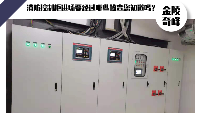 消防控制柜進(jìn)場(chǎng)要經(jīng)過(guò)哪些檢查您知道嗎？