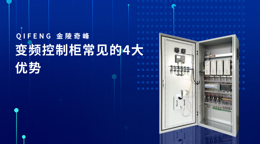 變頻控制柜常見的4大優(yōu)勢(shì)
