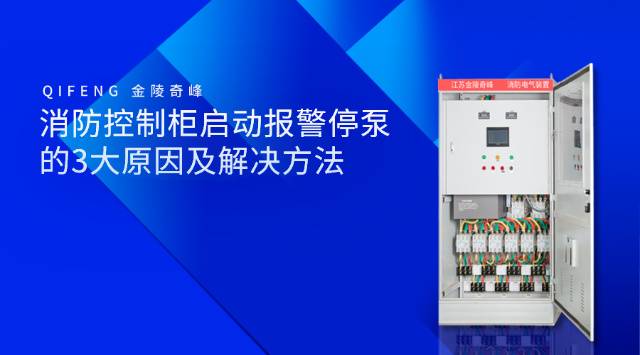 消防控制柜啟動報(bào)警停泵的3大原因及解決方法