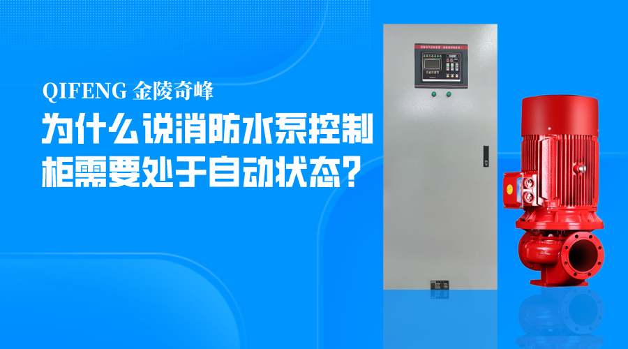 為什么說消防水泵控制柜需要處于自動狀態(tài)？