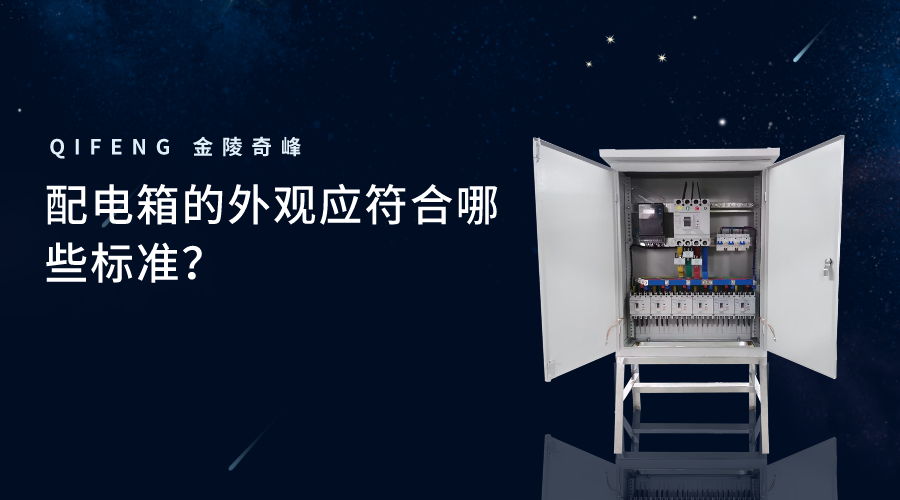 配電箱的外觀應(yīng)符合哪些標準？