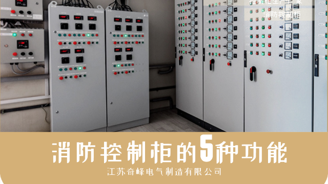 消防控制柜還有這5種功能您知道嗎？