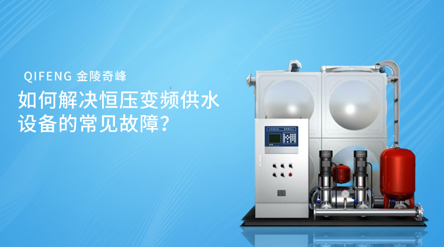 如何解決恒壓變頻供水設(shè)備的常見故障？