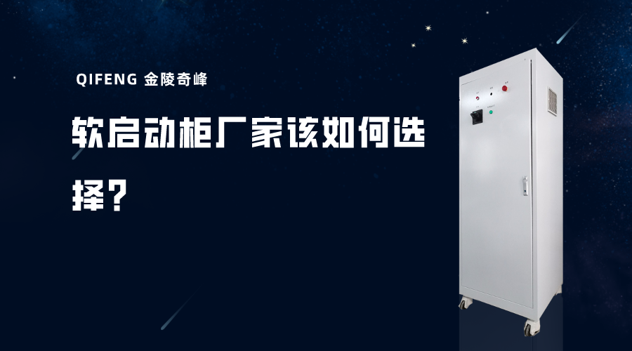 軟啟動(dòng)柜廠家該如何選擇？