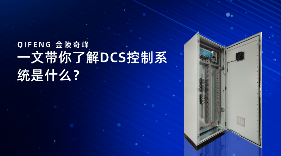 一文帶你了解DCS控制系統(tǒng)是什么？