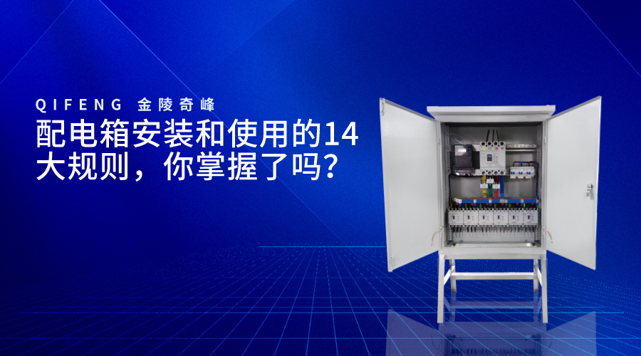 配電箱安裝和使用的14大規(guī)則，你掌握了嗎？