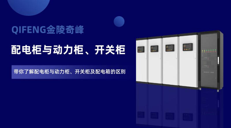帶你了解配電柜與動力柜、開關(guān)柜及配電箱的區(qū)別