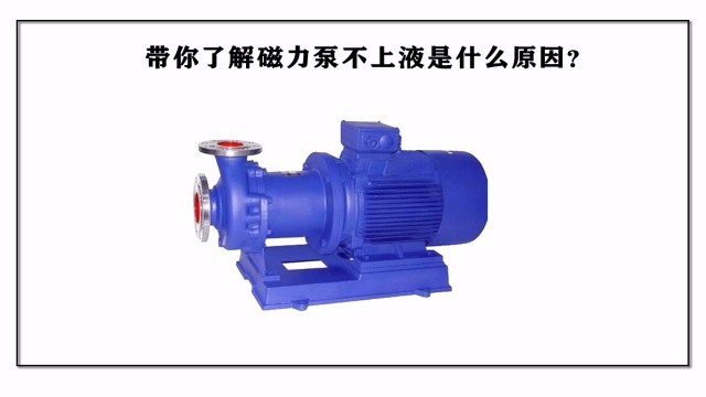 帶你了解磁力泵不上液是什么原因？