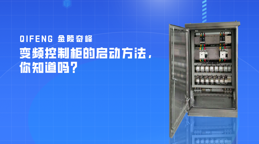變頻控制柜的啟動(dòng)方法，你知道嗎？