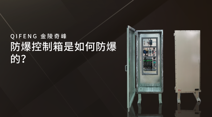 防爆控制箱是如何防爆的？