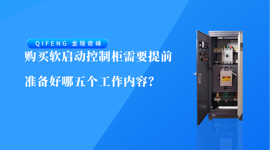 購買軟啟動(dòng)控制柜需要提前準(zhǔn)備好哪五個(gè)工作內(nèi)容？