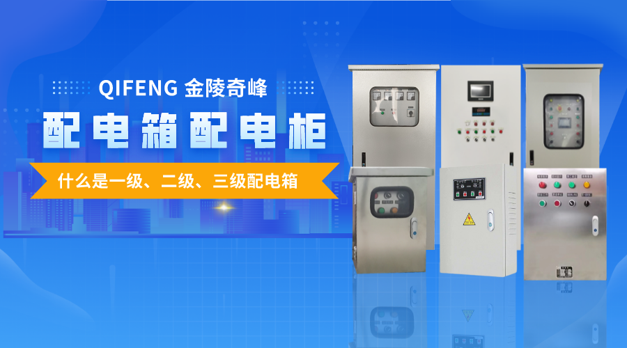 帶你了解什么是一級、二級、三級配電箱