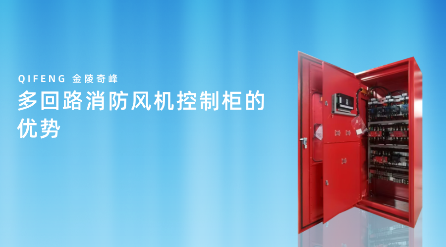 多回路消防風(fēng)機控制柜的優(yōu)勢