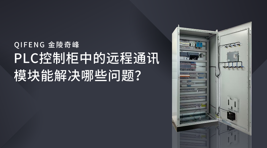 PLC控制柜中的遠(yuǎn)程通訊模塊能解決哪些問題？