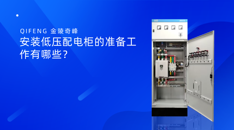 安裝低壓配電柜的準(zhǔn)備工作有哪些？