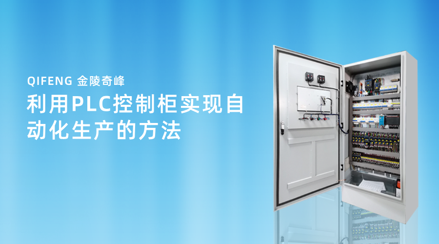 利用PLC控制柜實現(xiàn)自動化生產(chǎn)的方法
