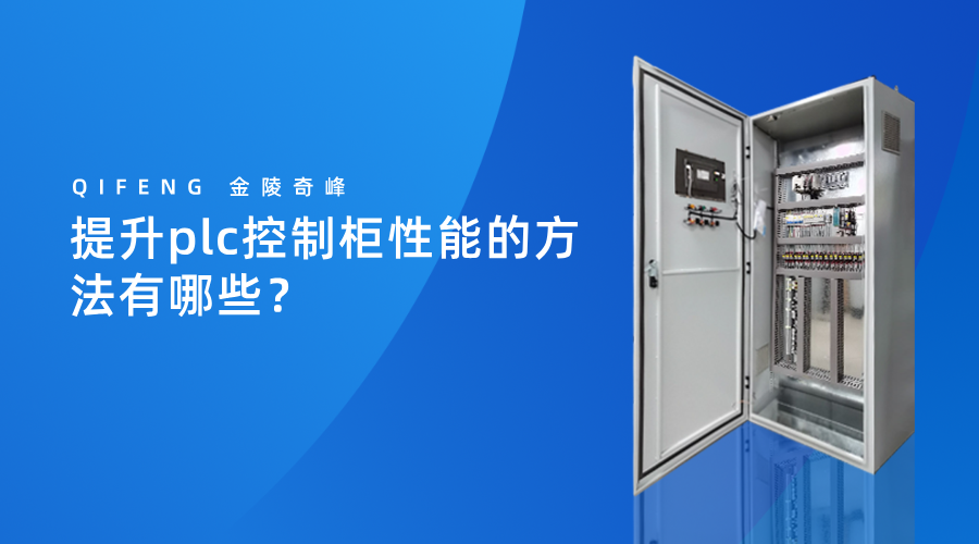 提升plc控制柜性能的方法有哪些？