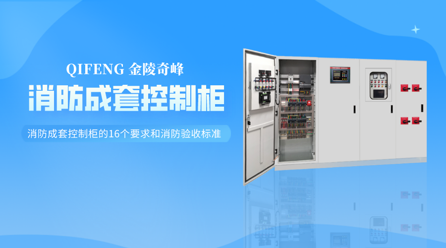 <i style='color:red'>消防成套控制柜</i>的16個(gè)要求和消防驗(yàn)收標(biāo)準(zhǔn)