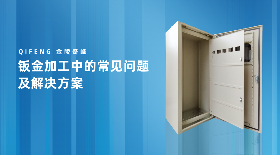 鈑金加工中的常見問(wèn)題及解決方案
