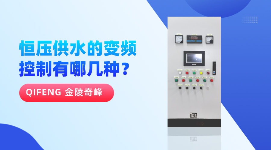 恒壓供水的變頻控制有哪幾種？
