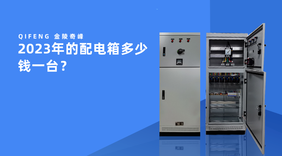 2023年的配電箱多少錢一臺？