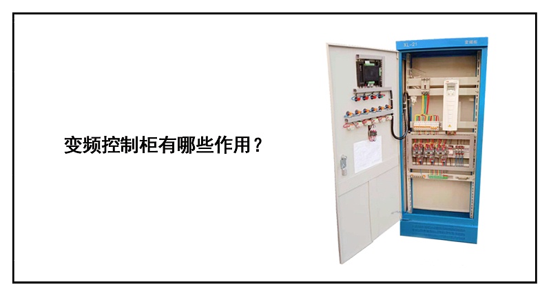 變頻控制柜有哪些作用？