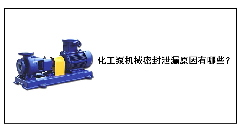 化工泵機(jī)械密封泄漏原因有哪些？