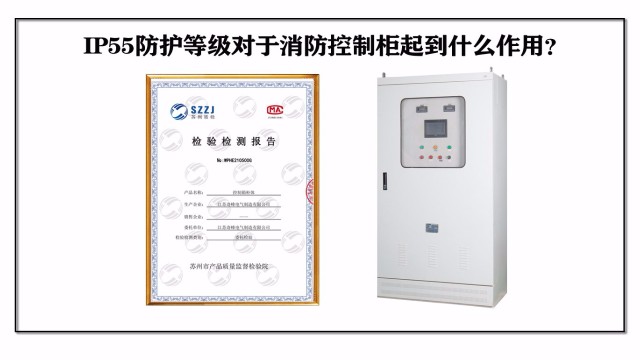 IP55防護等級對于消防控制柜起到什么作用？