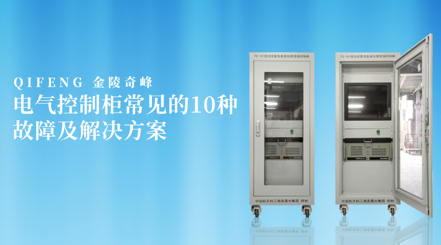 電氣控制柜常見(jiàn)的10種故障及解決方案