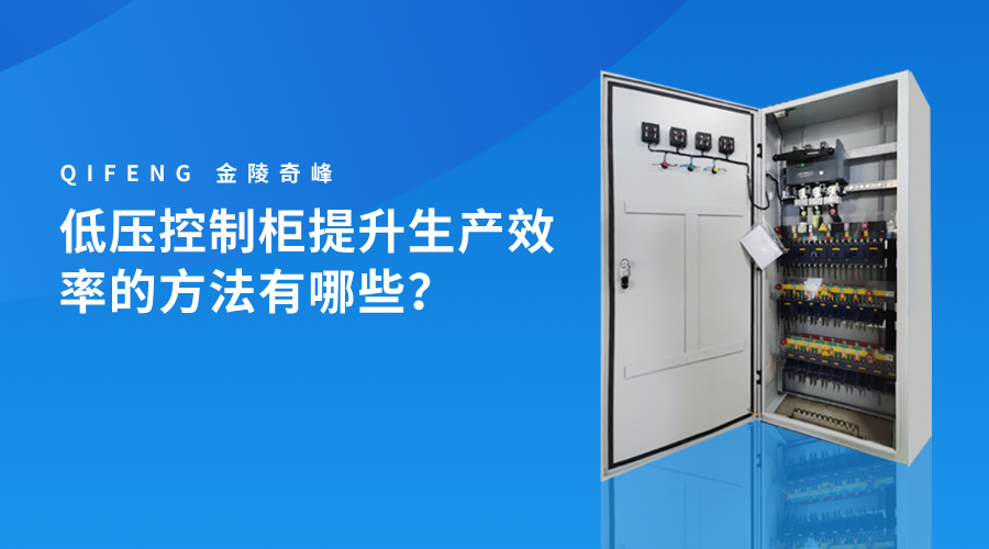 低壓控制柜提升生產(chǎn)效率的方法有哪些？