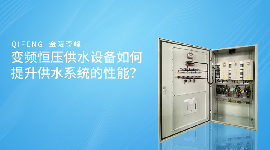 變頻恒壓供水設(shè)備如何提升供水系統(tǒng)的性能？