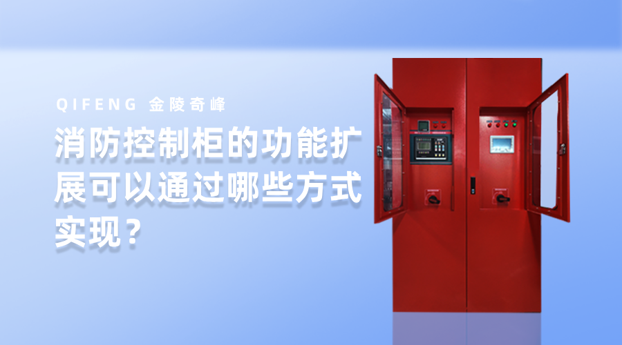 消防控制柜的功能擴(kuò)展可以通過(guò)哪些方式實(shí)現(xiàn)？