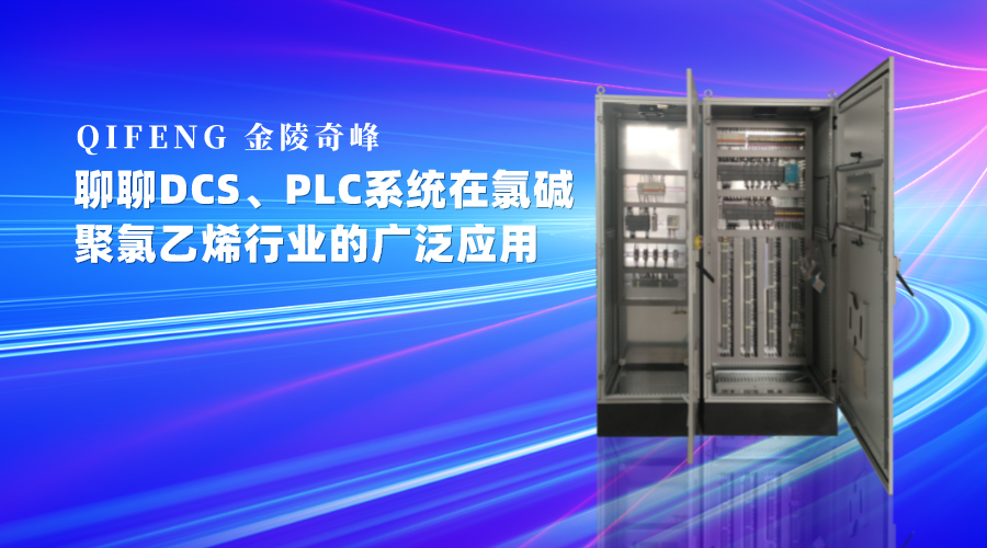 聊DCS、PLC系統(tǒng)在氯堿、聚氯乙烯行業(yè)的廣泛應(yīng)用
