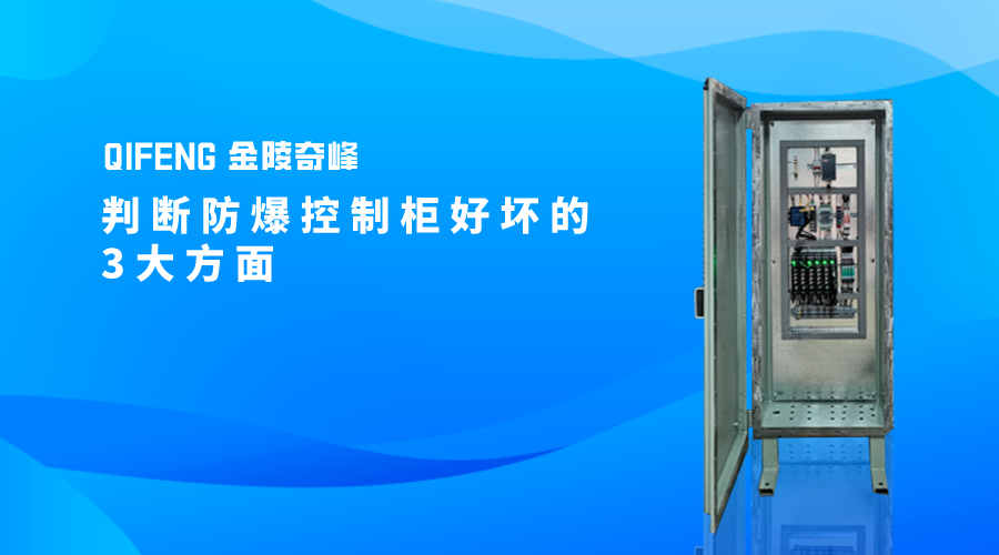 判斷防爆控制柜好壞的3大方面