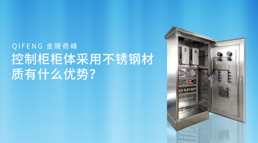 控制柜柜體采用不銹鋼材質(zhì)有什么優(yōu)勢？