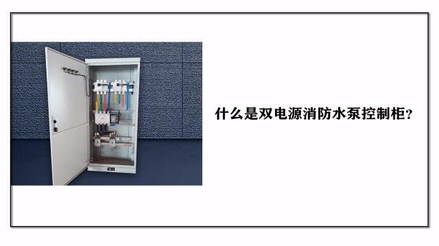 什么是雙電源消防水泵控制柜？