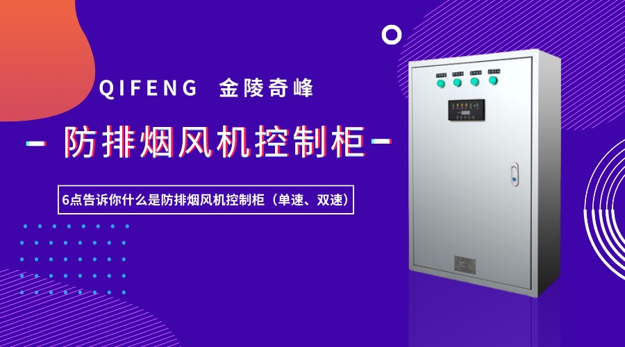 6點(diǎn)告訴你什么是防排煙風(fēng)機(jī)控制柜（單速、雙速）