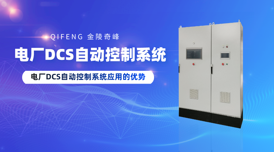 電廠DCS自動(dòng)控制系統(tǒng)應(yīng)用的優(yōu)勢