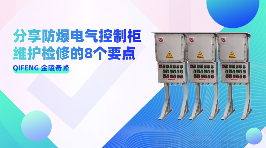 分享防爆電氣控制柜維護(hù)檢修的8個要點(diǎn)