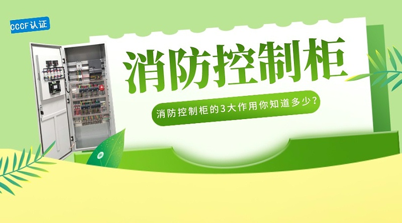 消防控制柜的3大作用你知道多少？