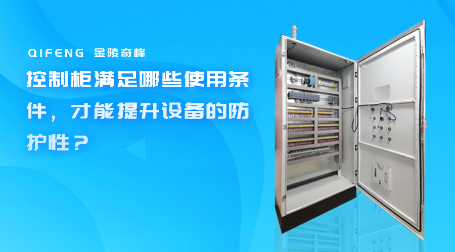 控制柜滿足哪些使用條件，才能提升設備的防護性？