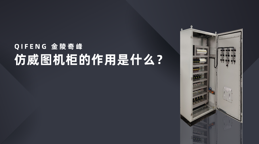 仿威圖機柜的作用是什么？