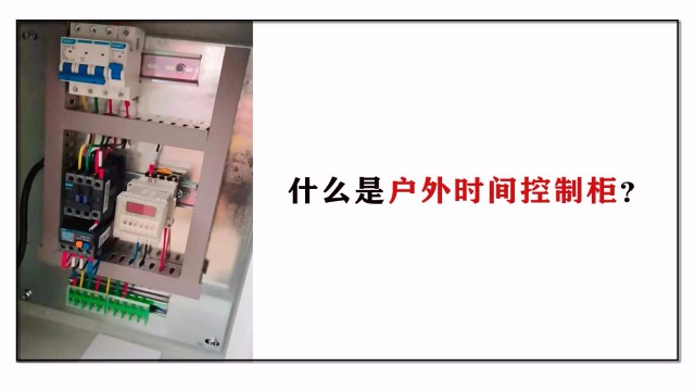 什么是戶外時間控制柜？