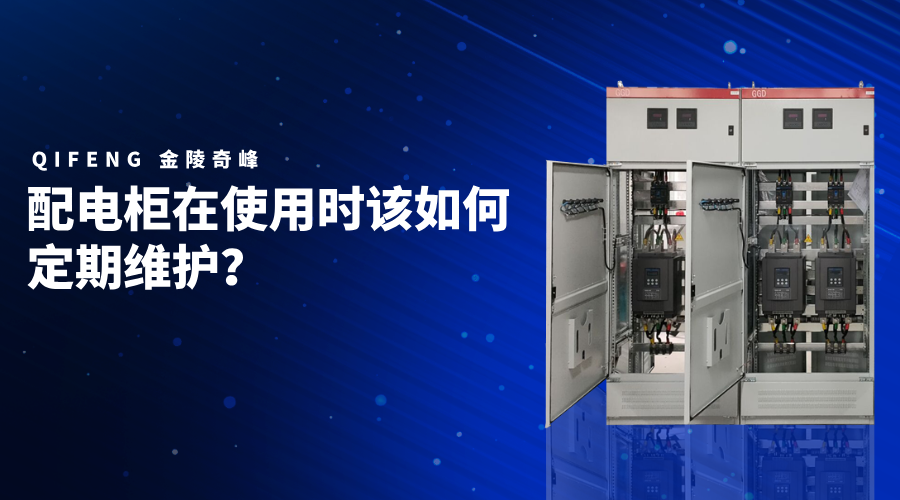 配電柜在使用時該如何定期維護？